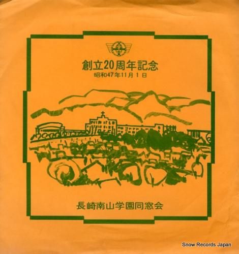 長崎南山学園 校歌 UGD-4