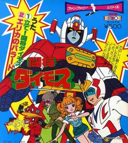 ささきいさお 闘将ダイモス F