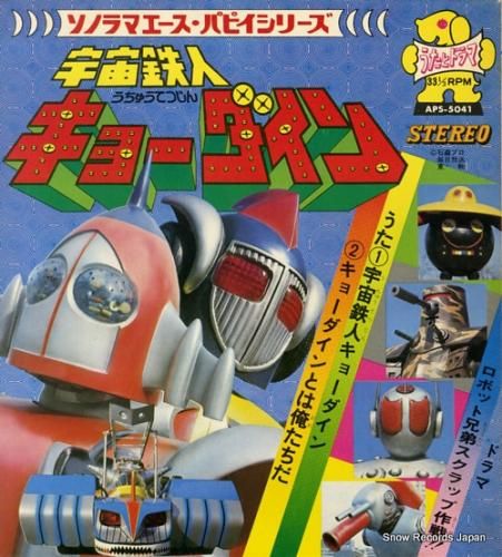 ささきいさお 宇宙鉄人キョーダ