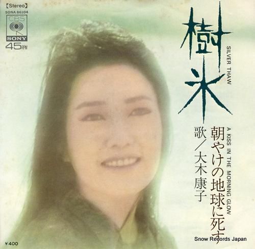大木康子 樹氷 SONA861