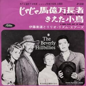 伊藤素道とリリオ・リズム・エアーズ じゃじゃ馬億万長者 JP-5191