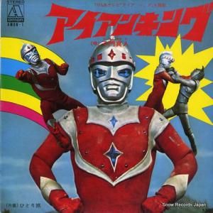 子門真人 アイアンキング AMON-1