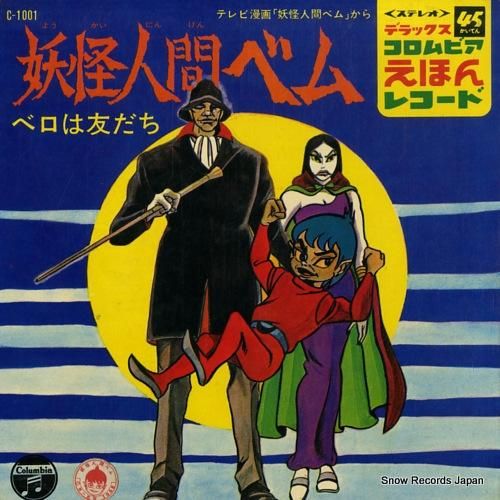 ハニー・ナイツ 妖怪人間ベム C-1001 | レコード買取