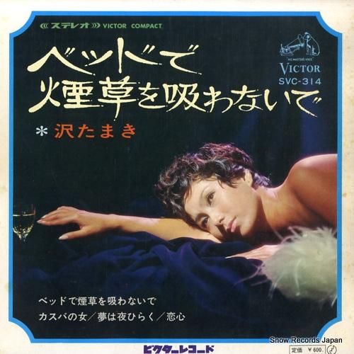 沢たまき ベッドで煙草を吸わな