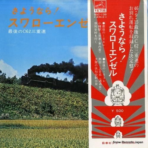 松沢正二 さようなら!スワロー