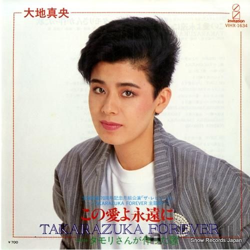 大地真央 この愛よ永遠に VI