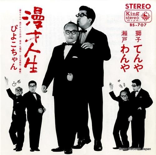 獅子てんや・瀬戸わんや 漫才人生 BS-707 | レコード買取 獅子てんや・瀬戸わんや 漫才人生 BS-707 | レコード買取