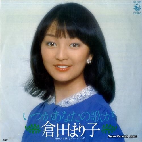 倉田まり子 いつかあなたの歌が GK-306 | レコード買取