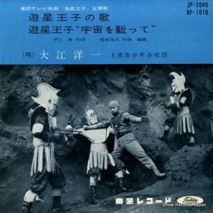 大江洋一 遊星王子の歌 JP-1046