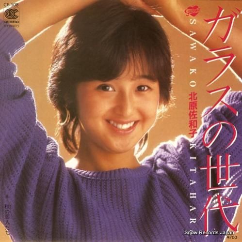 北原佐和子 ガラスの世代 CE