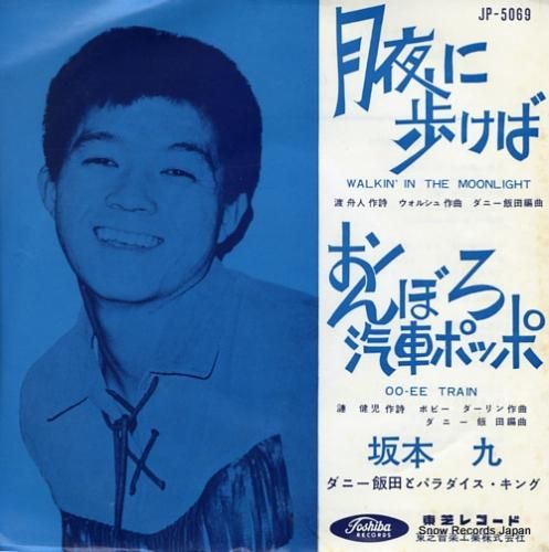 ジャパレゲ ドクプロ 7inch レコード 坂本九cover 坂本九 カレンダーガール JP-5065 | レコード買取