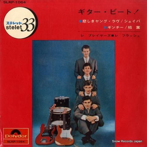 レ・プレイヤーズ/レ・フラッシ