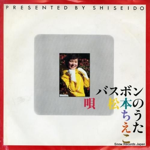 早割 万博 松本ちえこ バスボンのうた SS3509 | CD買取 邦楽