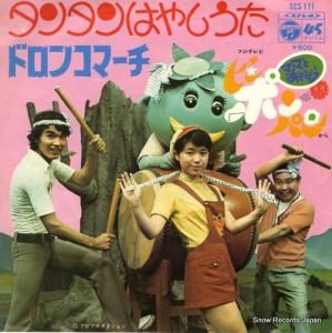 ママと遊ぼうピンポンパン タンタンはやしうた SCS-171