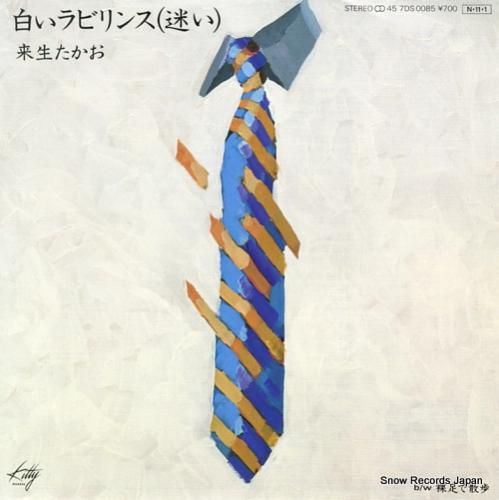 来生たかお 白いラビリンス(迷