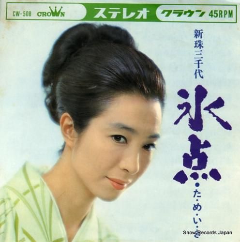 新珠三千代 氷点 CW-508 | レコード買取