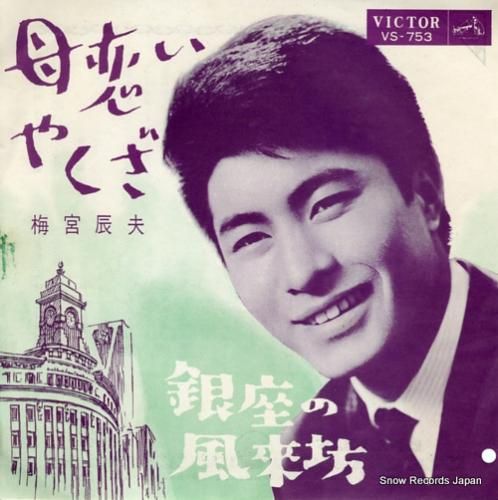 梅宮辰夫 母恋いやくざ VS-753 | レコード買取
