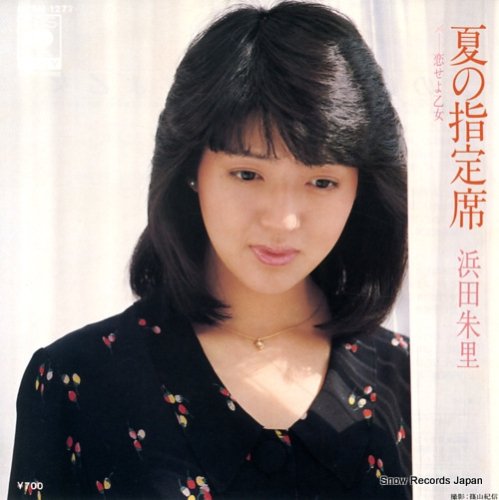 浜田朱里 夏の指定席 07SH1277 | レコード買取