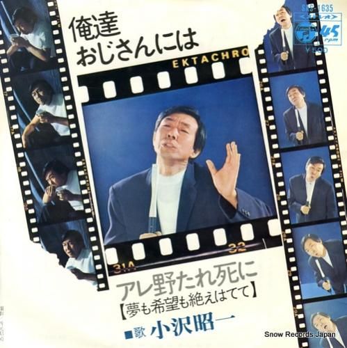 小沢昭一 俺達おじさんには S