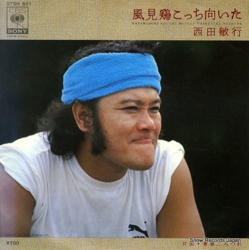 西田敏行 風見鶏こっち向いた 07SH851 | レコード買取