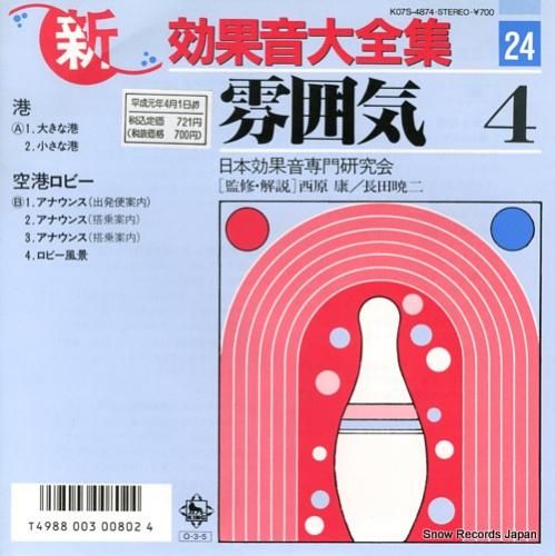 日本効果音専門研究会 新効果音