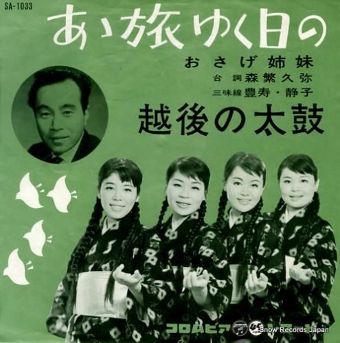 おさげ姉妹 あゝ旅ゆく日の S