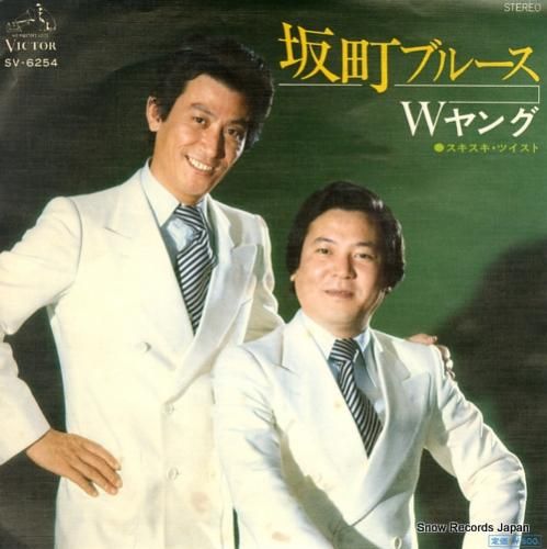 Wヤング 坂町ブルース SV-6254 | レコード買取