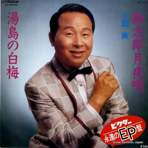 美盤】SP盤 流行歌 小畑実「勘太郎月夜歌/湯島の白梅」 NE0420-26 美盤】SP盤 流行歌 小畑実「勘太郎月夜歌/湯島の白梅」 NE0420-26
