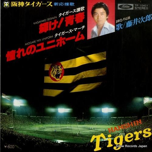 藤井次郎 輝け!青春 TP-1