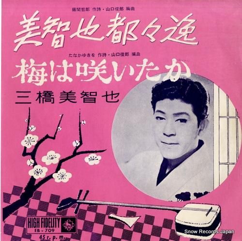 三橋美智也 美智也都々逸 EB