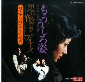 ザ・キング・トーンズ もううしろ姿 DR1909