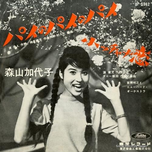 森山加代子 パイのパイのパイ