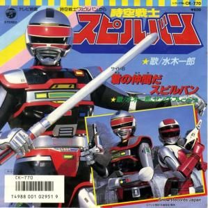 水木一郎 時空戦士スピルバン CK-770
