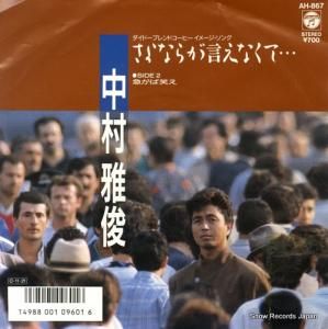 中村雅俊 さよならが言えなくて・・・ AH-867