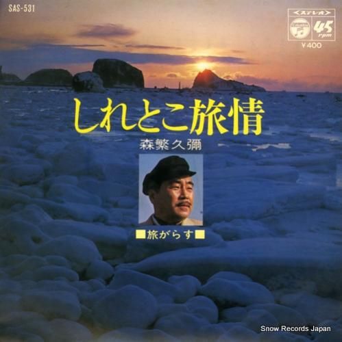 森繁久彌 しれとこ旅情 SAS