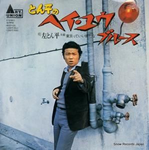 左とん平 とん平のヘイ・ユウ・ブルース AVEP-100