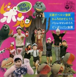 V/A ママとあそぼうピンポンパン C-102