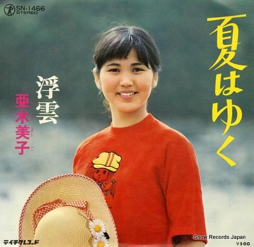 亜木美子 夏はゆく SN-14