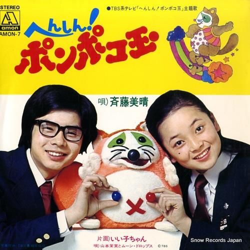 斉藤美晴 へんしん!ポンポコ玉