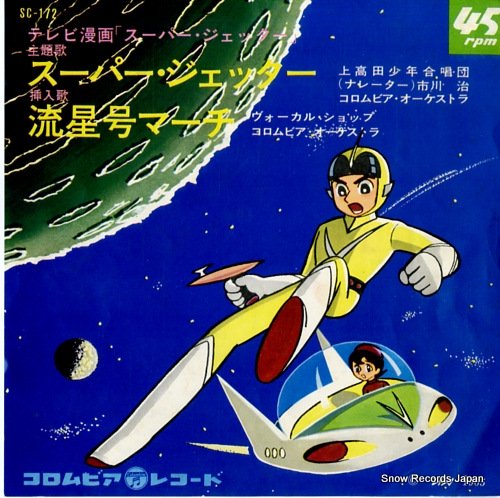 上高田少年合唱団 スーパー・ジェッター SC-172 | レコード買取