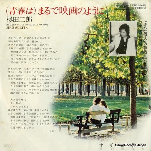 杉田二郎 (青春は)まるで映画