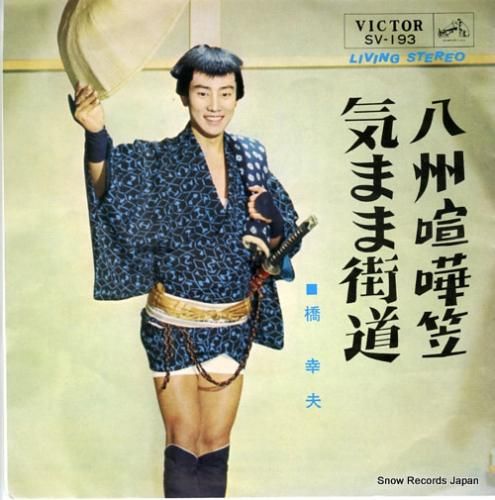 橋幸夫 八州喧嘩笠 SV-19