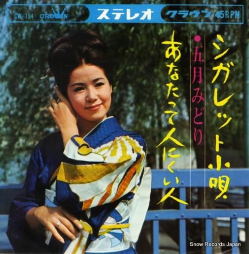 五月みどり シガレット小唄 C