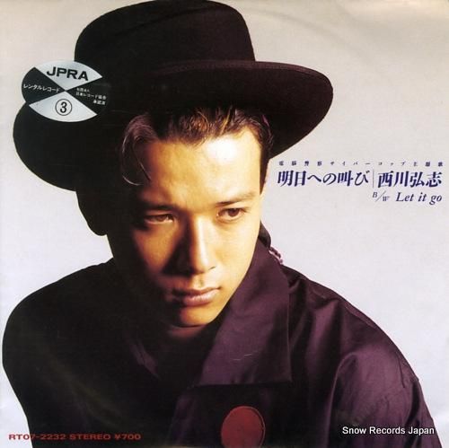 西川弘志 明日への叫び RT07-2232 | レコード買取