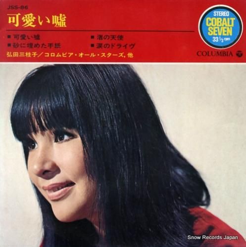 弘田三枝子 可愛い嘘 JSS-