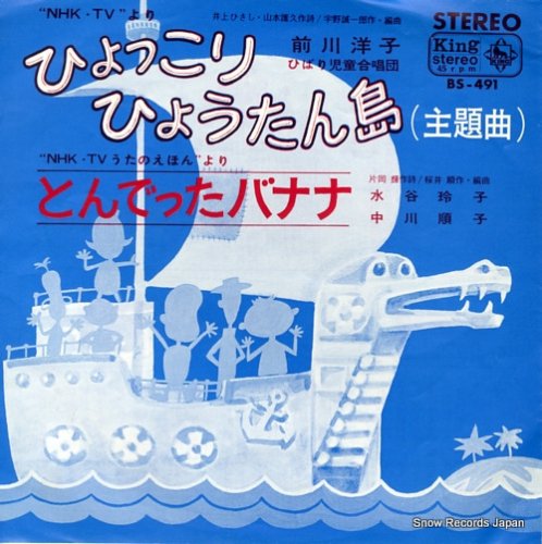 前川洋子 ひょっこりひょうたん島（主題歌） BS-491 | レコード買取