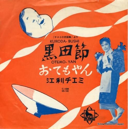 江利チエミ 黒田節 EB-14