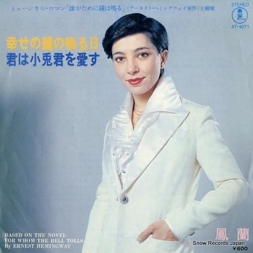 鳳蘭 幸せの鐘の鳴る日 AT-4071 | レコード買取
