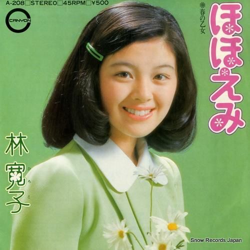 林寛子 ほほえみ A-208 | レコード買取