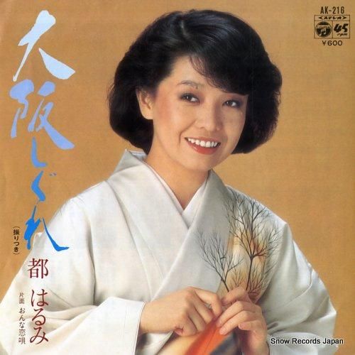 Amazon.co.jp: デビュー30周年記念 都はるみ大全集: ミュージック